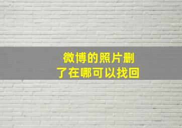 微博的照片删了在哪可以找回