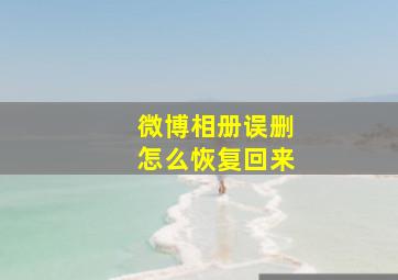 微博相册误删怎么恢复回来