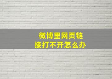 微博里网页链接打不开怎么办