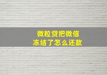 微粒贷把微信冻结了怎么还款