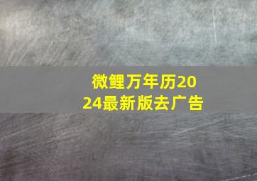 微鲤万年历2024最新版去广告