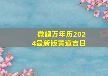 微鲤万年历2024最新版黄道吉日