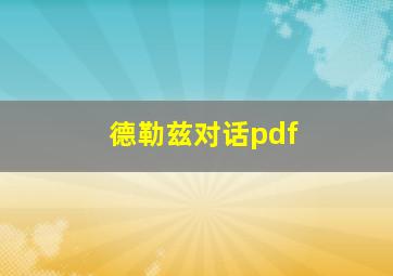 德勒兹对话pdf