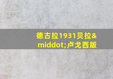 德古拉1931贝拉·卢戈西版