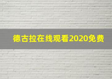 德古拉在线观看2020免费