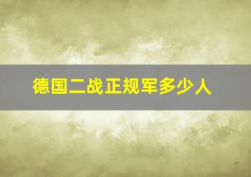 德国二战正规军多少人