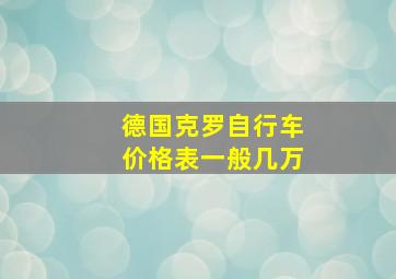 德国克罗自行车价格表一般几万