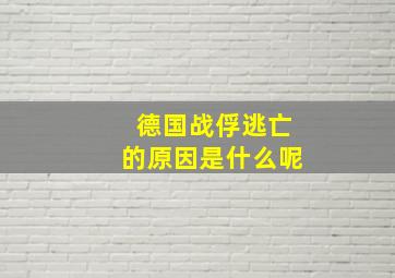 德国战俘逃亡的原因是什么呢