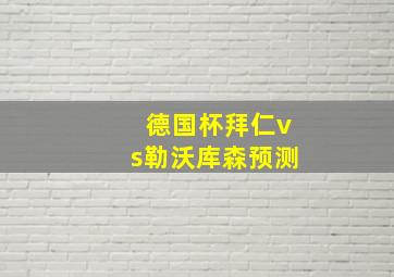 德国杯拜仁vs勒沃库森预测