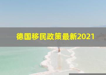 德国移民政策最新2021