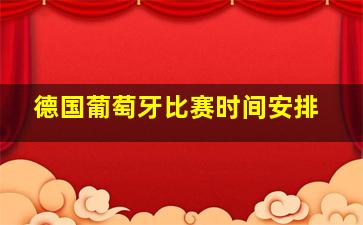 德国葡萄牙比赛时间安排