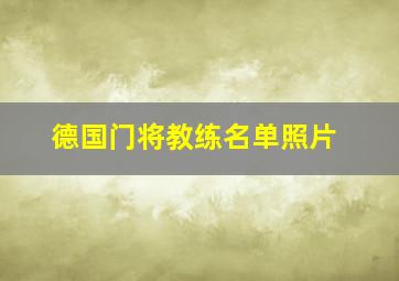 德国门将教练名单照片