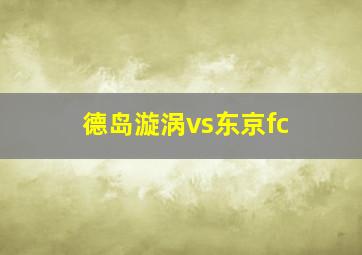 德岛漩涡vs东京fc