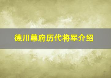 德川幕府历代将军介绍