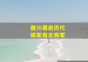 德川幕府历代将军有女将军