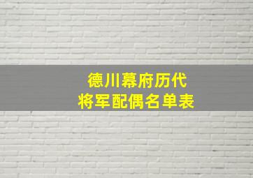 德川幕府历代将军配偶名单表