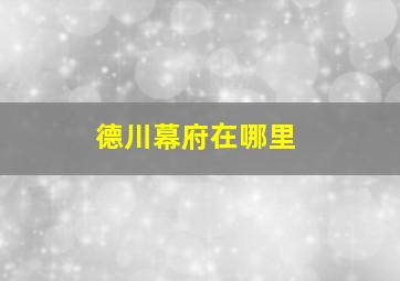 德川幕府在哪里