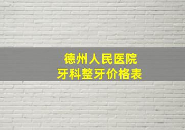 德州人民医院牙科整牙价格表