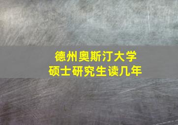 德州奥斯汀大学硕士研究生读几年