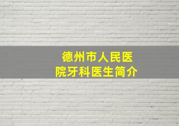 德州市人民医院牙科医生简介