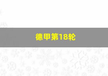 德甲第18轮