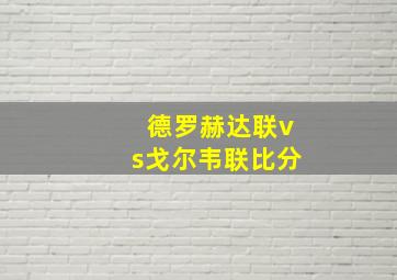 德罗赫达联vs戈尔韦联比分