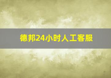 德邦24小时人工客服