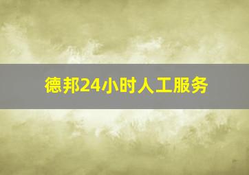 德邦24小时人工服务