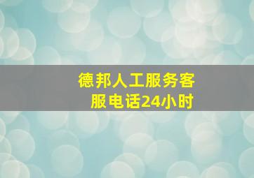 德邦人工服务客服电话24小时