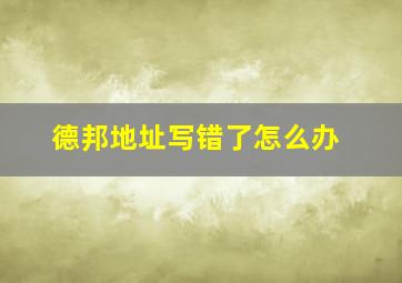 德邦地址写错了怎么办