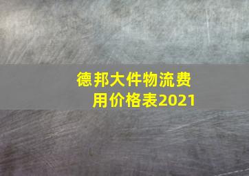 德邦大件物流费用价格表2021