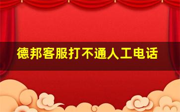 德邦客服打不通人工电话