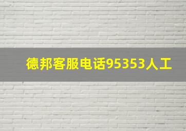 德邦客服电话95353人工