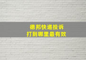 德邦快递投诉打到哪里最有效