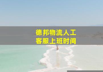 德邦物流人工客服上班时间