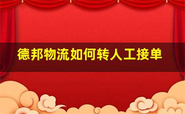 德邦物流如何转人工接单