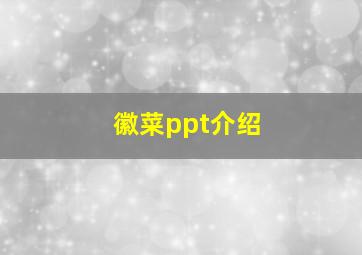 徽菜ppt介绍