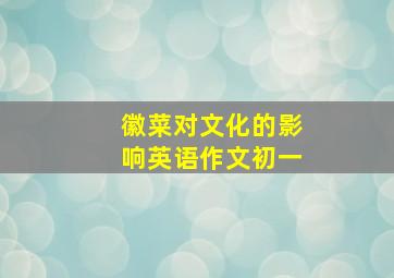 徽菜对文化的影响英语作文初一