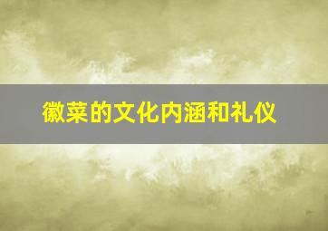 徽菜的文化内涵和礼仪