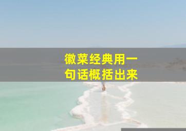 徽菜经典用一句话概括出来