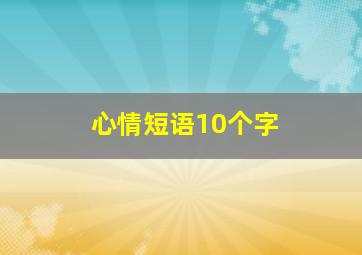 心情短语10个字