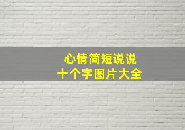 心情简短说说十个字图片大全