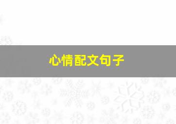 心情配文句子