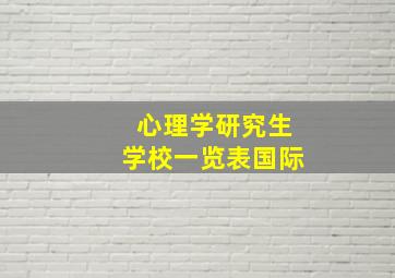 心理学研究生学校一览表国际