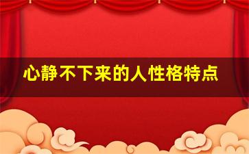 心静不下来的人性格特点