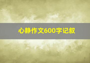 心静作文600字记叙