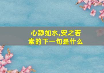 心静如水,安之若素的下一句是什么