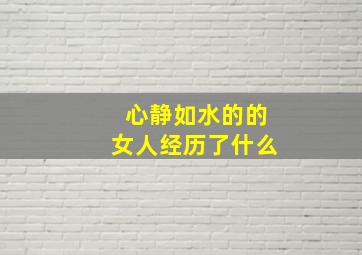 心静如水的的女人经历了什么