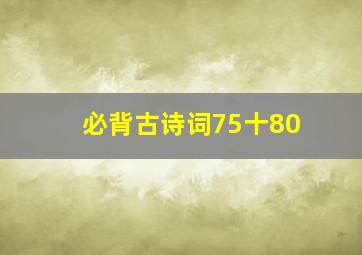 必背古诗词75十80