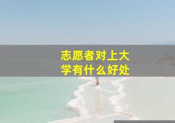 志愿者对上大学有什么好处